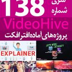 سری (138) پروژه آماده افترافکت VideoHive