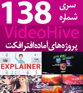 سری (138) پروژه آماده افترافکت VideoHive