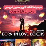 مجموعه افکت های عروسی Creative Market Born in Love Bokehs