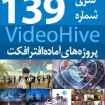 سری (139) پروژه آماده افترافکت VideoHive