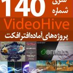 سری (140) پروژه آماده افترافکت VideoHive