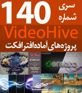 سری (140) پروژه آماده افترافکت VideoHive