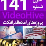سری (141) پروژه آماده افترافکت VideoHive