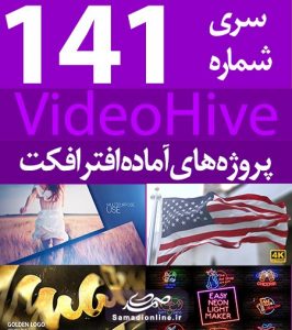 سری (141) پروژه آماده افترافکت VideoHive