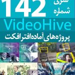 سری (142) پروژه آماده افترافکت VideoHive