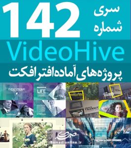سری (142) پروژه آماده افترافکت VideoHive