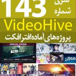 سری (143) پروژه آماده افترافکت VideoHive