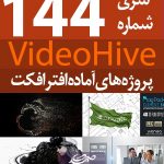 سری (144) پروژه آماده افترافکت VideoHive