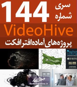 سری (144) پروژه آماده افترافکت VideoHive