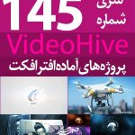 سری (145) پروژه آماده افترافکت VideoHive
