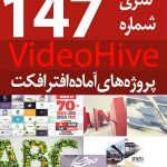 سری (147) پروژه آماده افترافکت VideoHive