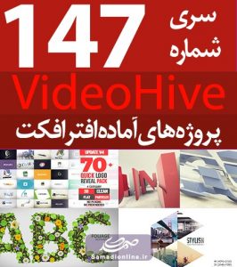 سری (147) پروژه آماده افترافکت VideoHive