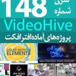 سری (148) پروژه آماده افترافکت VideoHive