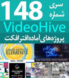 سری (148) پروژه آماده افترافکت VideoHive