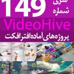 سری (149) پروژه آماده افترافکت VideoHive