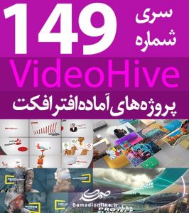 سری (149) پروژه آماده افترافکت VideoHive