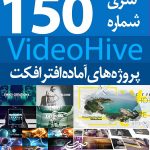 سری (150) پروژه آماده افترافکت VideoHive