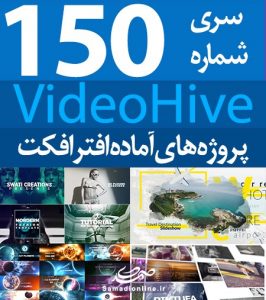 سری (150) پروژه آماده افترافکت VideoHive