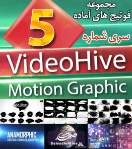 سری (5) فوتیج های آماده VideoHive Motion Graphics