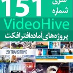 سری (151) پروژه آماده افترافکت VideoHive