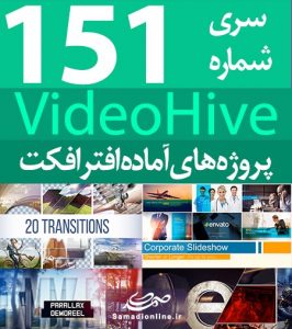 سری (151) پروژه آماده افترافکت VideoHive