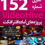 سری (152) پروژه آماده افترافکت VideoHive