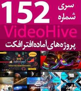 سری (152) پروژه آماده افترافکت VideoHive