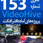 سری (153) پروژه آماده افترافکت VideoHive