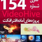 سری (154) پروژه آماده افترافکت VideoHive
