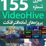 سری (155) پروژه آماده افترافکت VideoHive