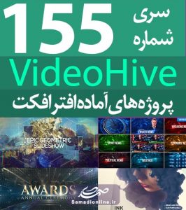 سری (155) پروژه آماده افترافکت VideoHive