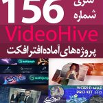 سری (156) پروژه آماده افترافکت VideoHive