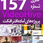سری (157) پروژه آماده افترافکت VideoHive