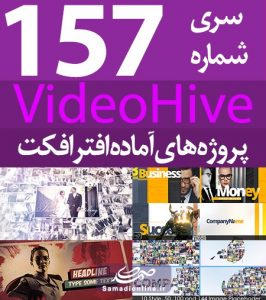 سری (157) پروژه آماده افترافکت VideoHive