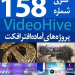 سری (158) پروژه آماده افترافکت VideoHive