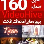 سری (160) پروژه آماده افترافکت VideoHive