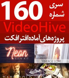 سری (160) پروژه آماده افترافکت VideoHive
