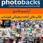 قالب های آماده دیجیتالی فتوشاپ شرکت PhotoBacks