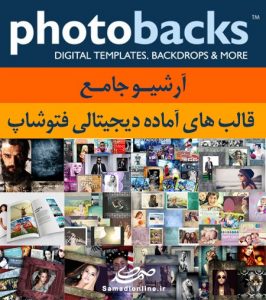 قالب های آماده دیجیتالی فتوشاپ شرکت PhotoBacks