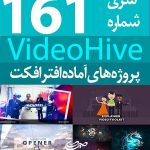 سری (161) پروژه آماده افترافکت VideoHive