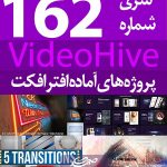 سری (162) پروژه آماده افترافکت VideoHive