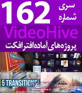 سری (162) پروژه آماده افترافکت VideoHive
