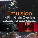 افکت های سینمایی  Rocketstock Emulsion - 4K Film Grain Overlays