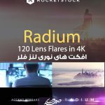 افکت نوری لنز فلر Rocketstock Radium 120 Lens Flares in 4K