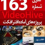 سری (163) پروژه آماده افترافکت VideoHive