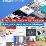 آرشیو جامع ابزارهای گرافیکی Envato Elements Full Package