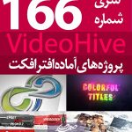 سری (166) پروژه آماده افترافکت VideoHive