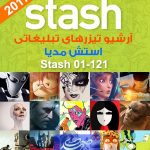 آرشیو نمونه تیزرهای تبلیغاتی Stash Media