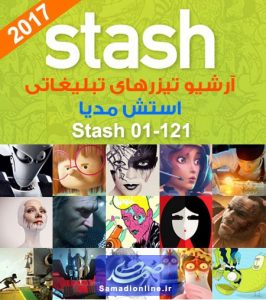 آرشیو نمونه تیزرهای تبلیغاتی Stash Media
