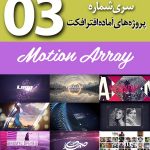 سری (3) پروژه آماده افترافکت Motion Array